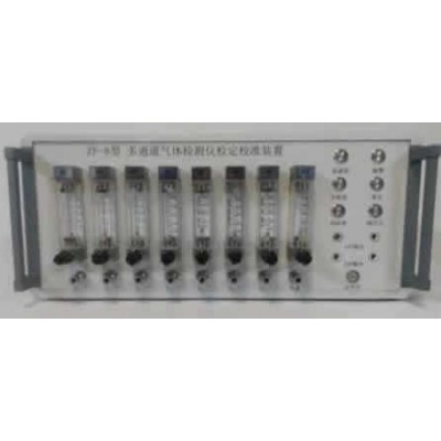ZF-8多通道氣體檢測儀檢定校準(zhǔn)裝置