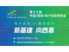 2025中國(guó)（西部）電子信息博覽會(huì)·成都電子展