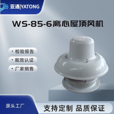 亞通供應(yīng)WS85-6型玻璃鋼屋頂風(fēng)機(jī)