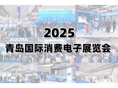 ?2025青島國際消費電子展覽會