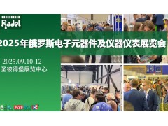 2025年俄羅斯國際電子元器件暨儀器儀表展覽會