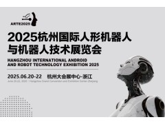 2025杭州國(guó)際機(jī)器人展覽會(huì)