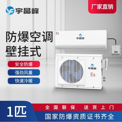 宇晶峰防爆空調壁掛式1匹