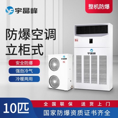 宇晶峰防爆空調(diào)柜機(jī)10匹大匹數(shù)防爆