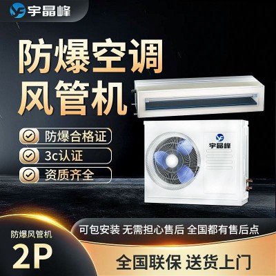 宇晶峰防爆風管機2匹石油化工