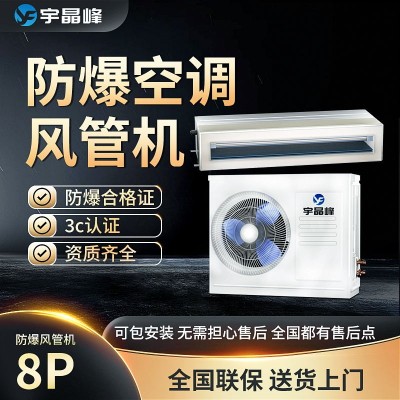 防爆風(fēng)管機(jī)8匹宇晶峰防爆電器