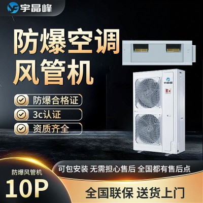 宇晶峰防爆風(fēng)管機(jī)10匹多聯(lián)機(jī)石油化