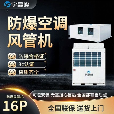 宇晶峰防爆空調(diào)多聯(lián)機(jī)防爆風(fēng)管機(jī)16