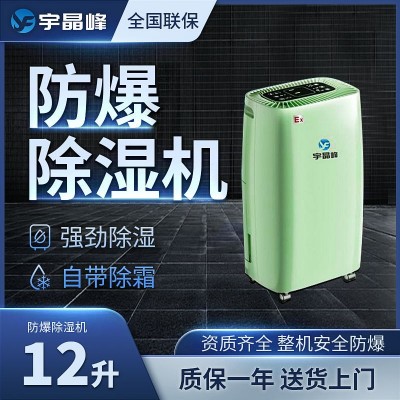 宇晶峰防爆除濕機12升工業(yè)防爆除濕