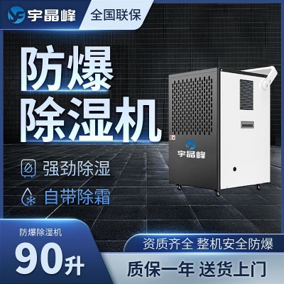 甲類(lèi)倉(cāng)庫(kù)庫(kù)房防爆除濕機(jī)90升