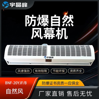 宇晶峰自然風(fēng)防爆風(fēng)幕機(jī)2米石油化工