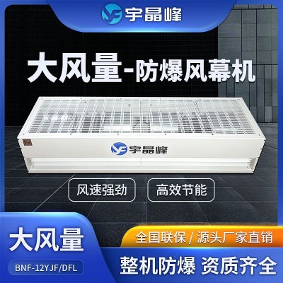宇晶峰大風(fēng)量防爆風(fēng)幕機(jī)1.2米甲類(lèi)倉(cāng)