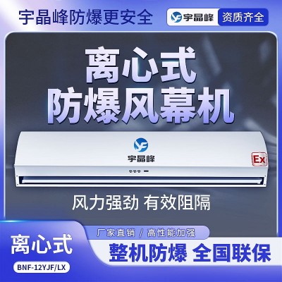 宇晶峰防爆離心式風(fēng)幕機(jī)中石化車(chē)間
