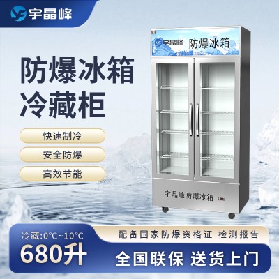 宇晶峰玻璃門(mén)防爆冰箱680L