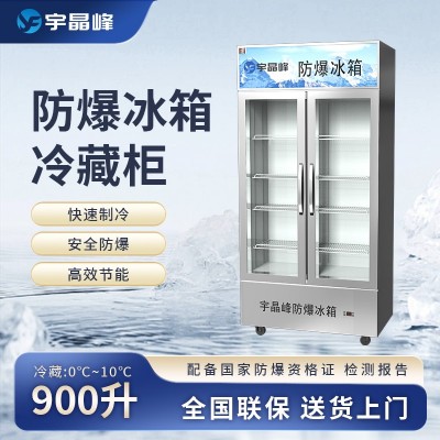 宇晶峰玻璃門(mén)防爆冰箱900L