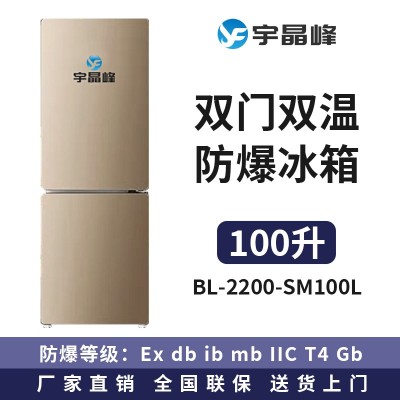 宇晶峰雙門雙溫防爆冰箱100L
