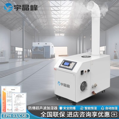 宇晶峰防爆超聲波加濕器