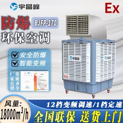 防爆環(huán)?？照{(diào)移動(dòng)式