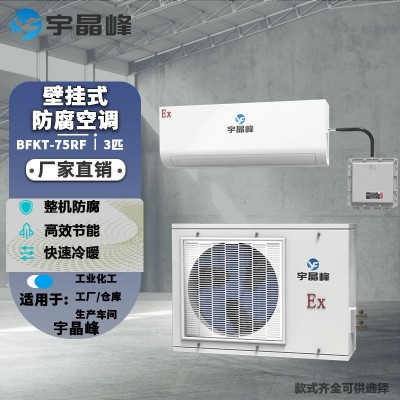 宇晶峰防腐空調(diào)壁掛式3匹整機(jī)防腐