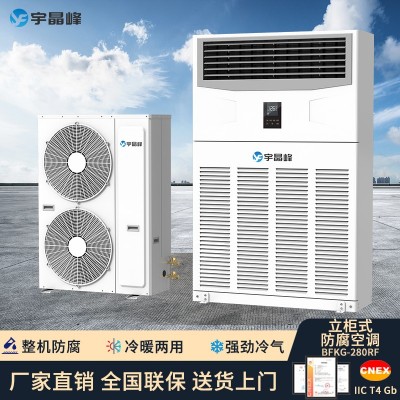 宇晶峰防腐空調(diào)柜機(jī)10匹整機(jī)防腐