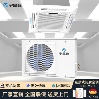 宇晶峰防腐空調(diào)天花機(jī)3匹整機(jī)防腐