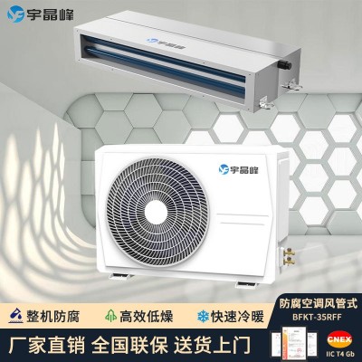 宇晶峰防腐空調(diào)風(fēng)管機(jī)1.5匹整機(jī)防腐
