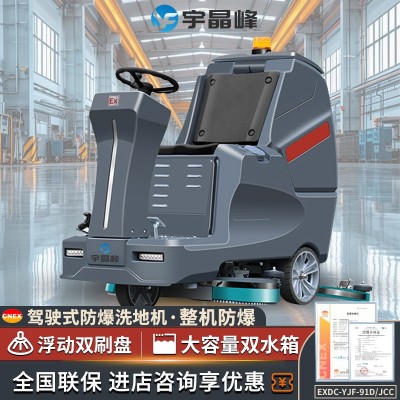 宇晶峰防爆洗地機(jī)91D/JCC
