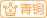青銅會(huì)員